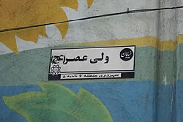 Valiasr photo 2